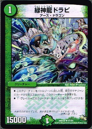 Amazon.co.jp: 緑神龍ドラピ レア デュエルマスターズ 超王道戦略